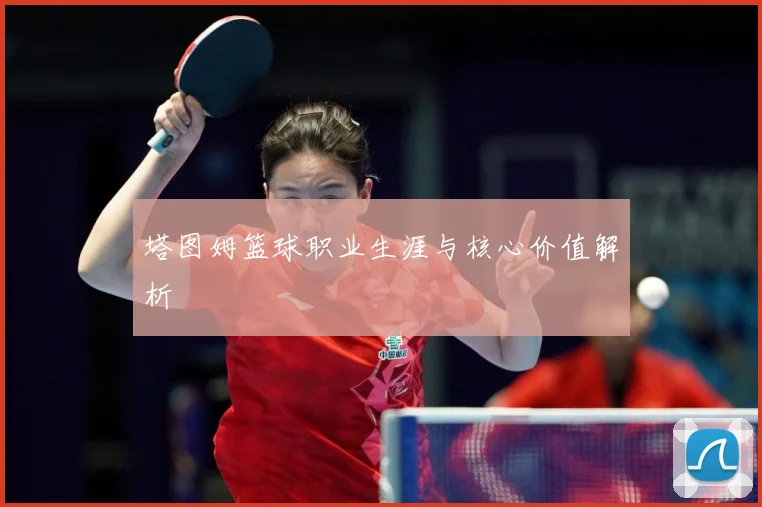 塔图姆篮球职业生涯与核心价值解析