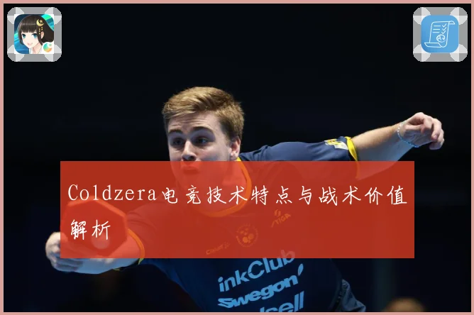 Coldzera电竞技术特点与战术价值解析