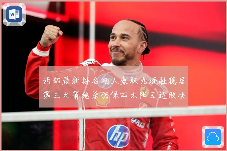 西部最新排名湖人豪取九连胜稳居第三火箭绝杀仍保四太阳五连败快赛场复盘