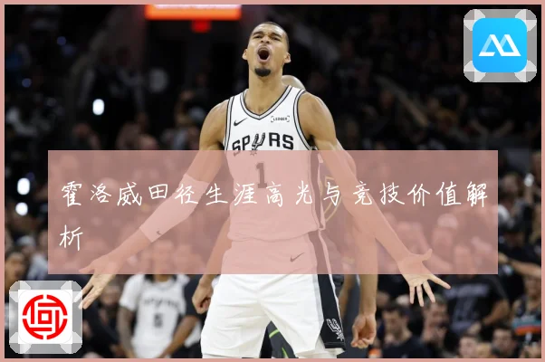 霍洛威田径生涯高光与竞技价值解析