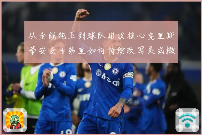 从全能跑卫到球队进攻核心克里斯蒂安麦卡弗里如何持续改写美式橄榄球解析