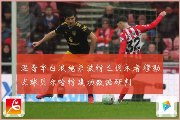 温哥华白浪绝杀波特兰伐木者穆勒点球贝尔哈特建功数据研判