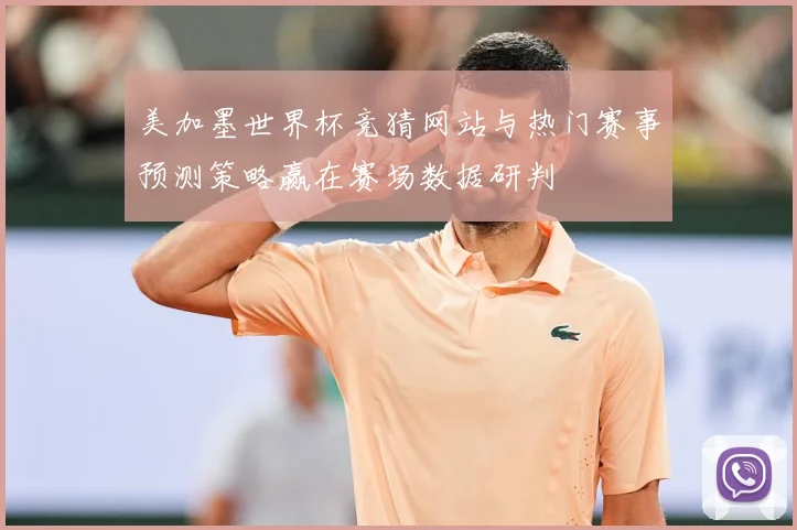 美加墨世界杯竞猜网站与热门赛事预测策略赢在赛场数据研判