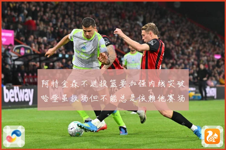 阿特金森不进投篮要加强内线突破哈登虽救场但不能总是依赖他赛场复盘