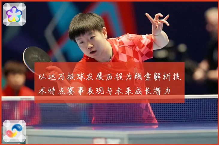 以达万板球发展历程为线索解析技术特点赛事表现与未来成长潜力