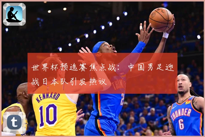 世界杯预选赛焦点战：中国男足迎战日本队引发热议