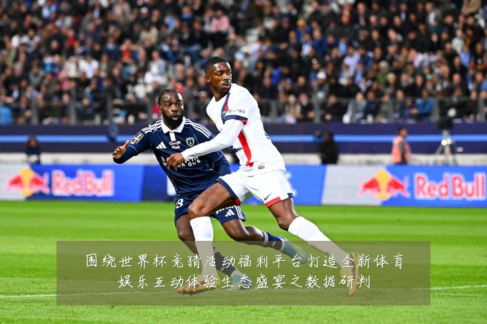 围绕世界杯竞猜活动福利平台打造全新体育娱乐互动体验生态盛宴之数据研判