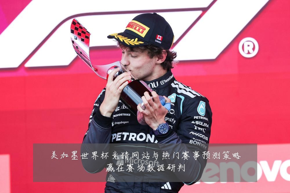 美加墨世界杯竞猜网站与热门赛事预测策略赢在赛场数据研判