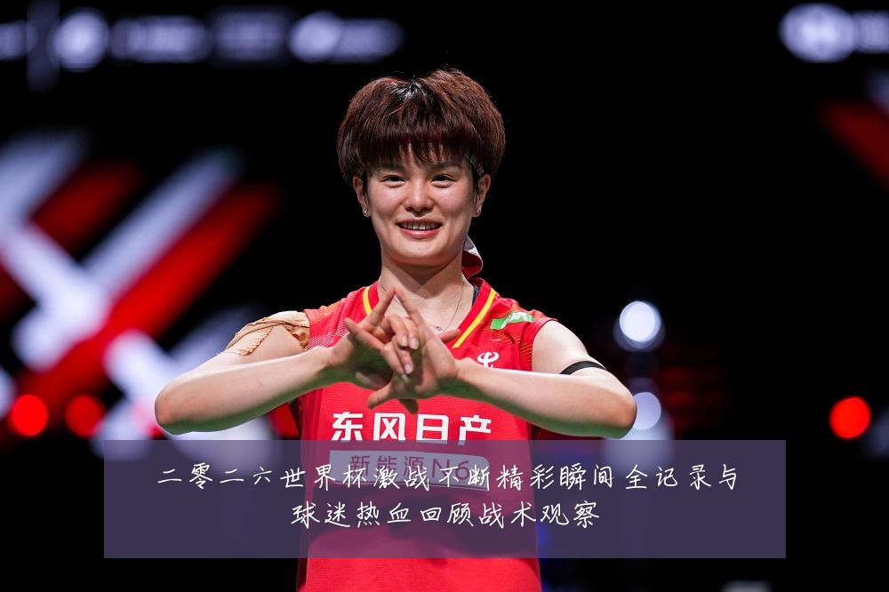 二零二六世界杯激战不断精彩瞬间全记录与球迷热血回顾战术观察