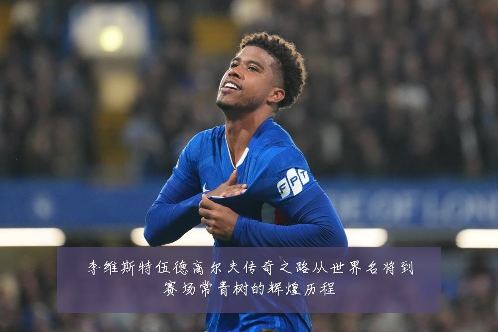 李维斯特伍德高尔夫传奇之路从世界名将到赛场常青树的辉煌历程