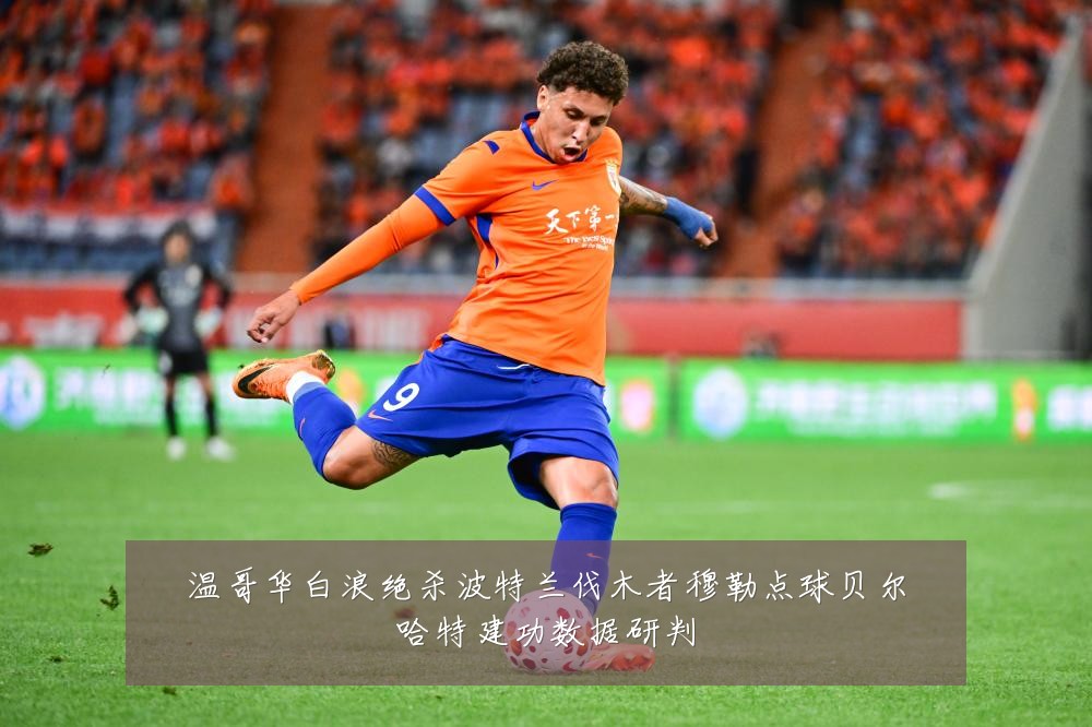 温哥华白浪绝杀波特兰伐木者穆勒点球贝尔哈特建功数据研判