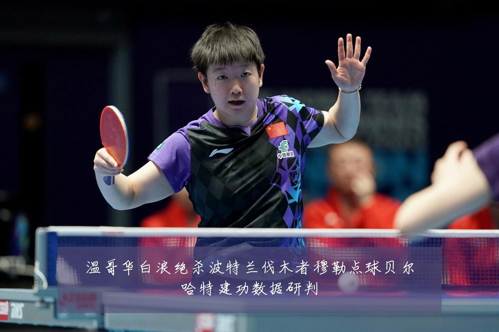 温哥华白浪绝杀波特兰伐木者穆勒点球贝尔哈特建功数据研判