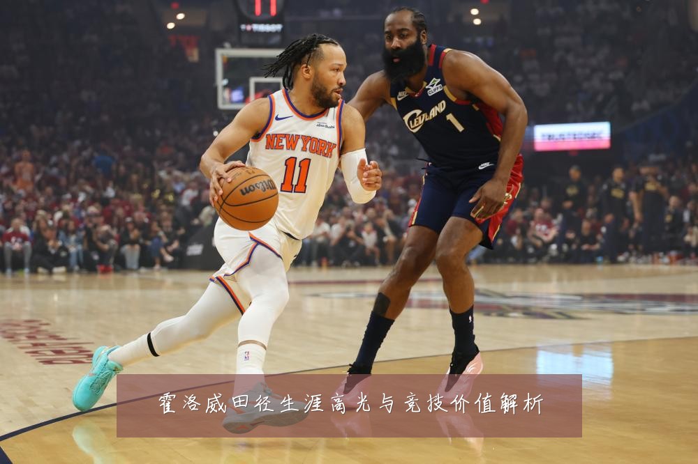 霍洛威田径生涯高光与竞技价值解析
