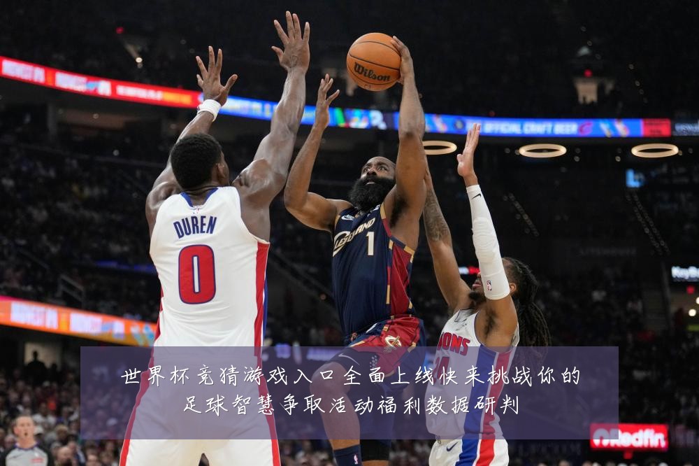世界杯竞猜游戏入口全面上线快来挑战你的足球智慧争取活动福利数据研判