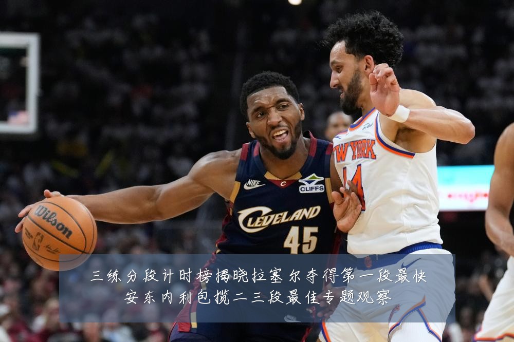 三练分段计时榜揭晓拉塞尔夺得第一段最快安东内利包揽二三段最佳专题观察