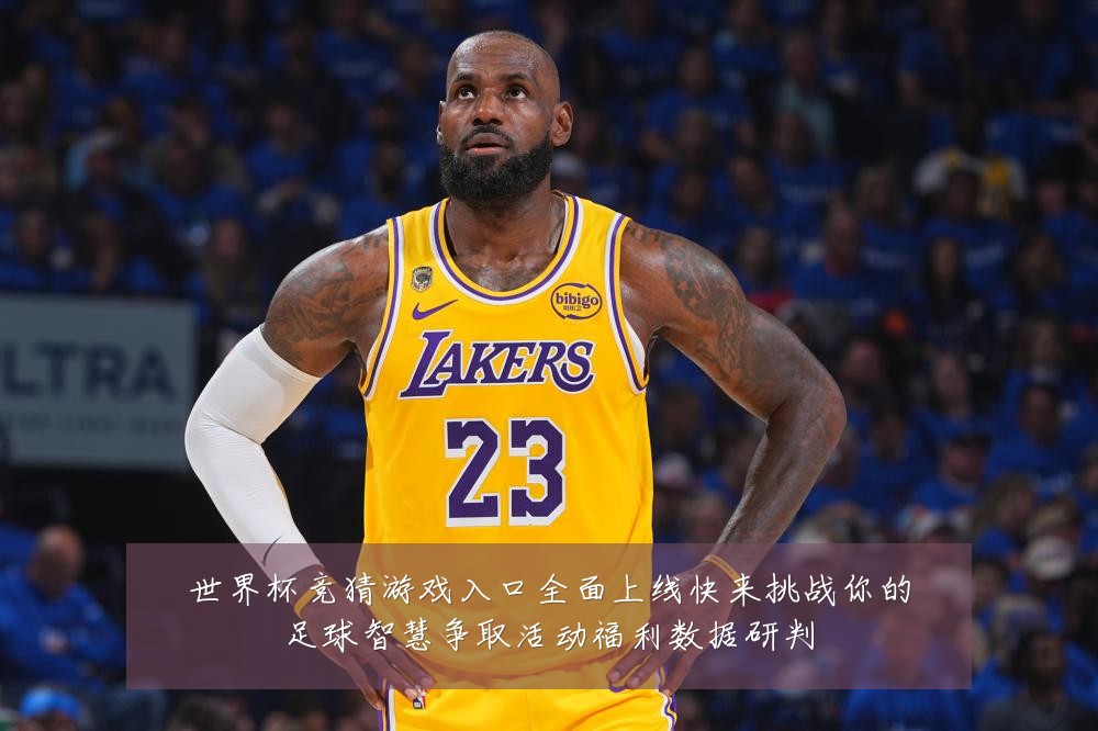 世界杯竞猜游戏入口全面上线快来挑战你的足球智慧争取活动福利数据研判