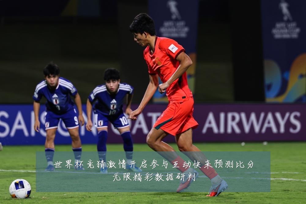 世界杯竞猜激情开启参与互动快来预测比分无限精彩数据研判