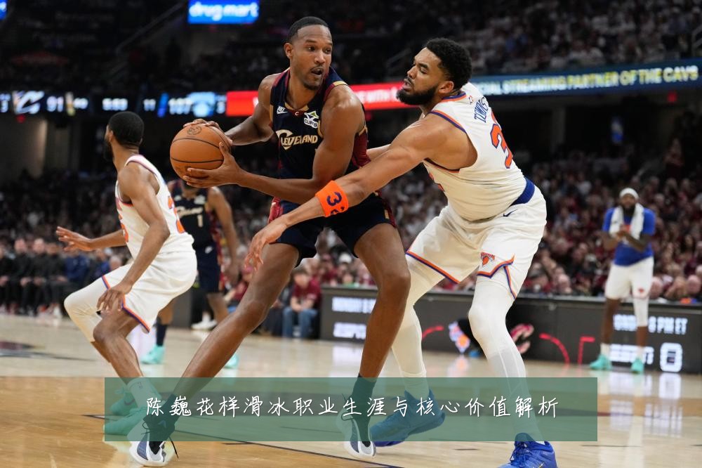 陈巍花样滑冰职业生涯与核心价值解析