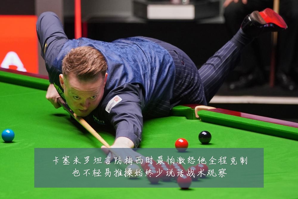 卡塞米罗坦言防梅西时最怕激怒他全程克制也不轻易推搡始终少说话战术观察