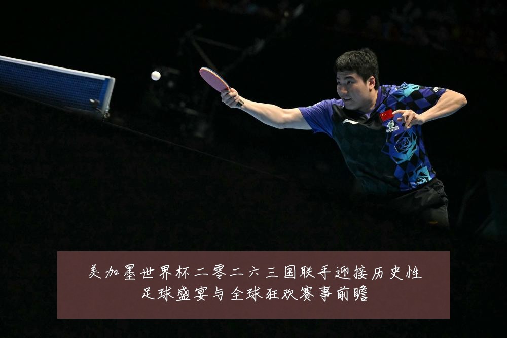 美加墨世界杯二零二六三国联手迎接历史性足球盛宴与全球狂欢赛事前瞻