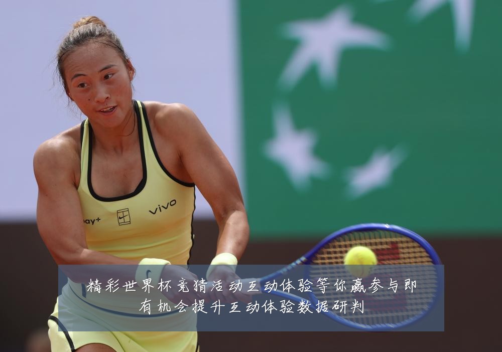 精彩世界杯竞猜活动互动体验等你赢参与即有机会提升互动体验数据研判