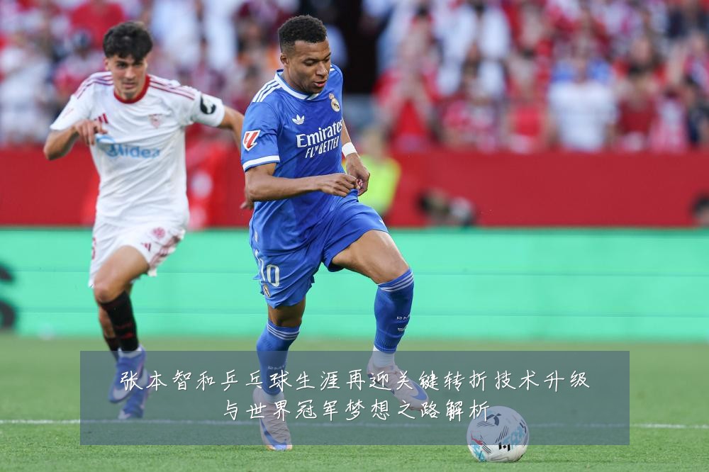张本智和乒乓球生涯再迎关键转折技术升级与世界冠军梦想之路解析