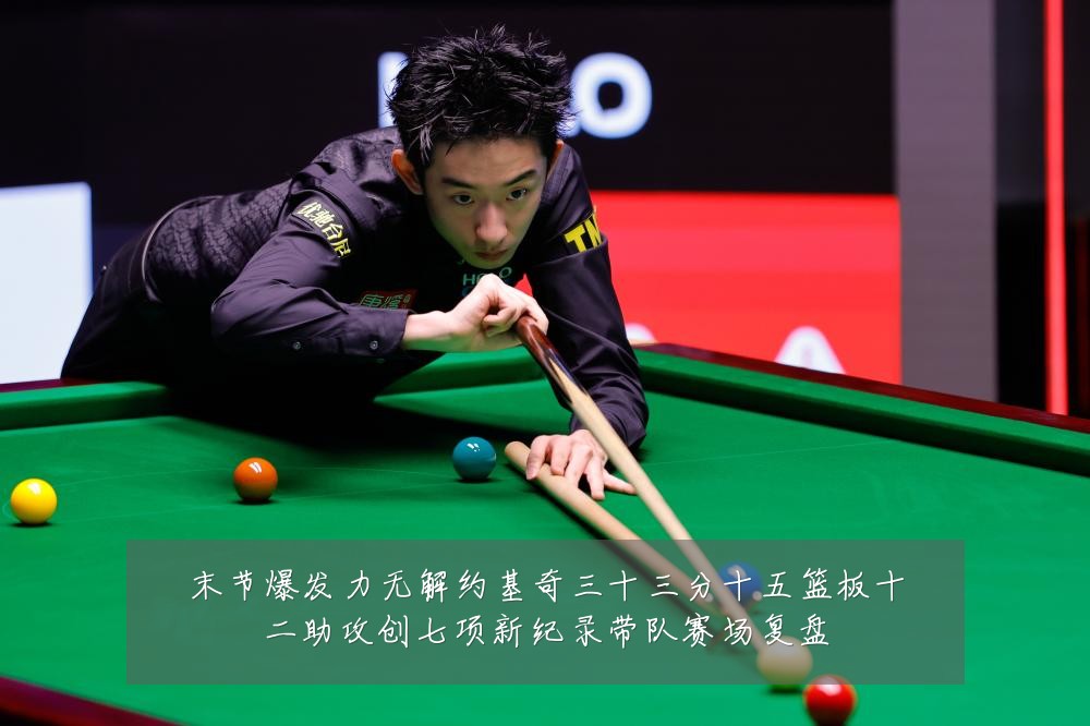 末节爆发力无解约基奇三十三分十五篮板十二助攻创七项新纪录带队赛场复盘