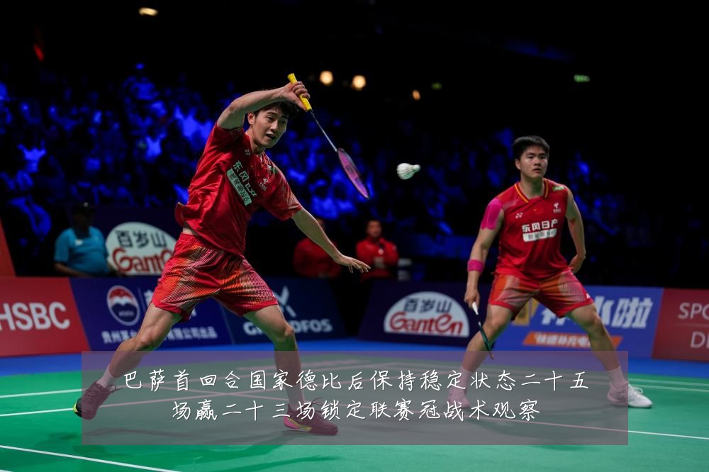 巴萨首回合国家德比后保持稳定状态二十五场赢二十三场锁定联赛冠战术观察