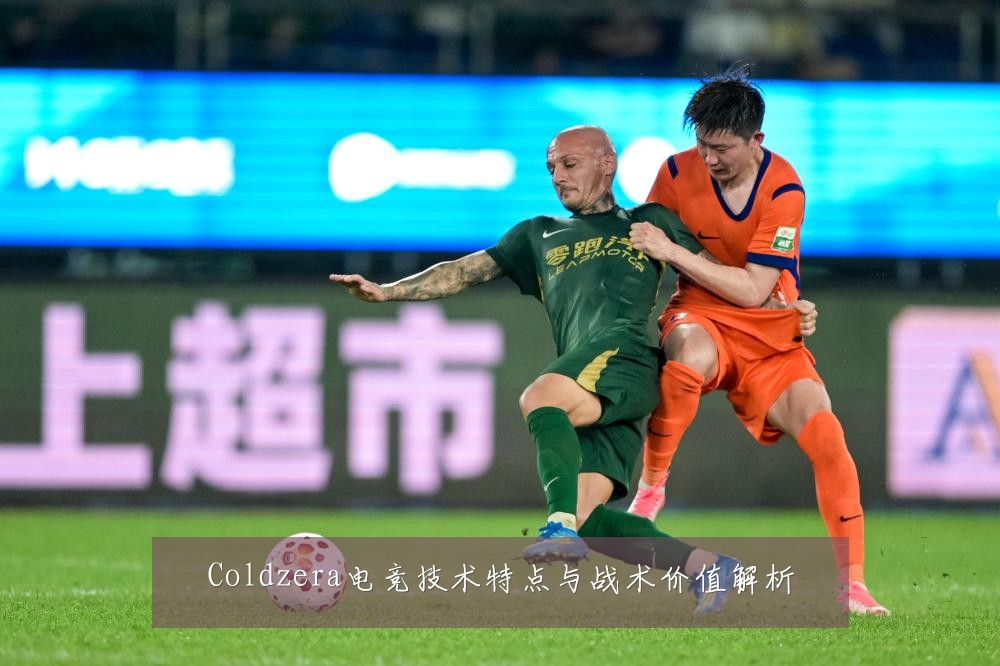Coldzera电竞技术特点与战术价值解析