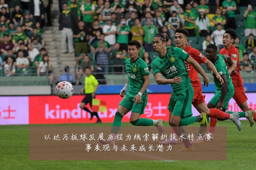 以达万板球发展历程为线索解析技术特点赛事表现与未来成长潜力